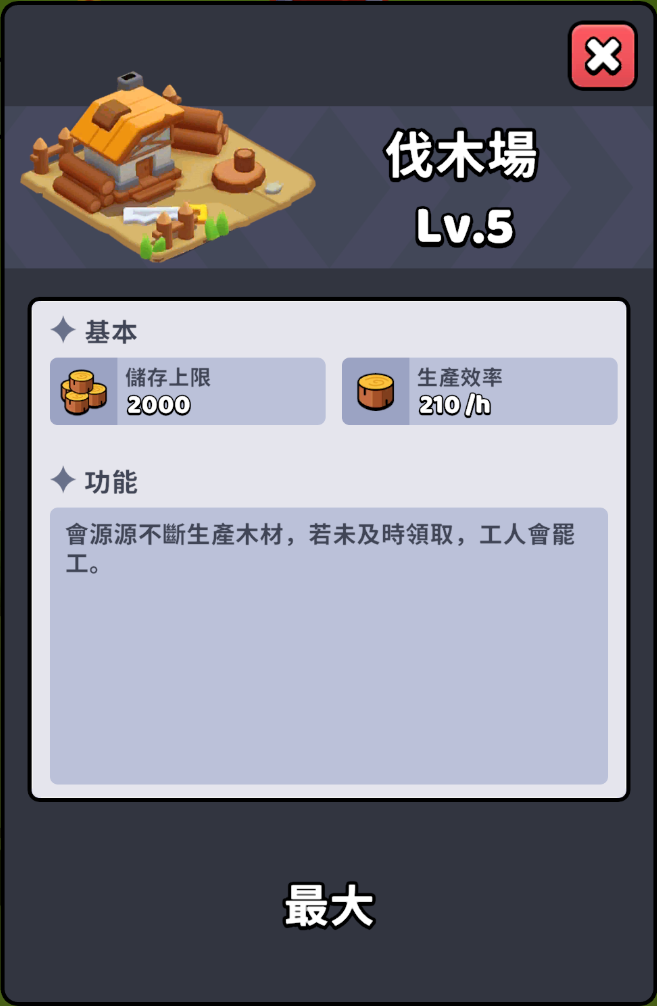 伐木場 Lv.5 介面截圖