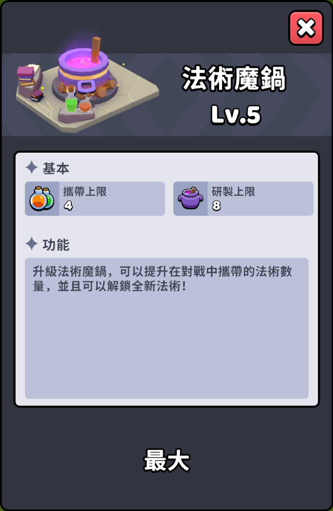 法術魔鍋 Lv.5 介面截圖