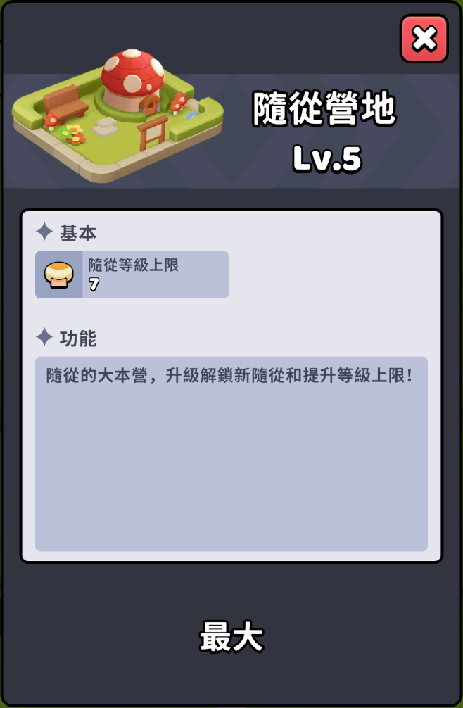 隨從營地 Lv.5 介面截圖